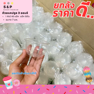 ยกลัง GM132 ถ้วยแคปซูล 3 ออนซ์ **เฉพาะถ้วย** แพ็ค 50ใบ/1ลัง บรรจุ 40แพ็ค ราคาดีมาก