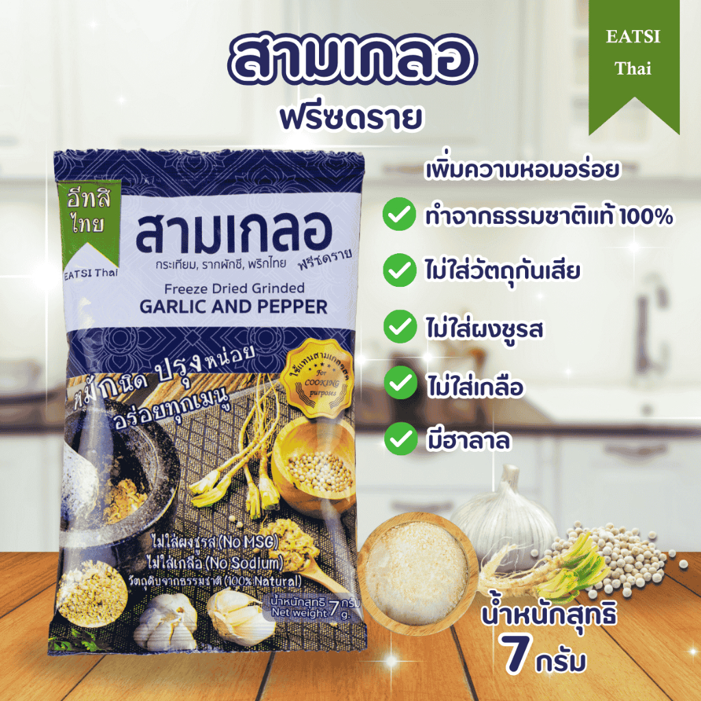 อีทสิไทย - ผงสามเกลอฟรีซดราย (Eatsithai - Freeze-dried Garlic and Pepper) ขนาด 7 กรัม