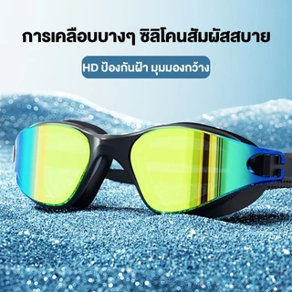 【แว่นตาว่ายน้ำ + หมวกว่ายน้ำ】ผู้ใหญ่ Goggles แว่นว่ายน้ำ HD กันน้ำและกันฝ้า ใช้ได้ทั้งชายและหญิง อุปกรณ์ว่ายน้ำ