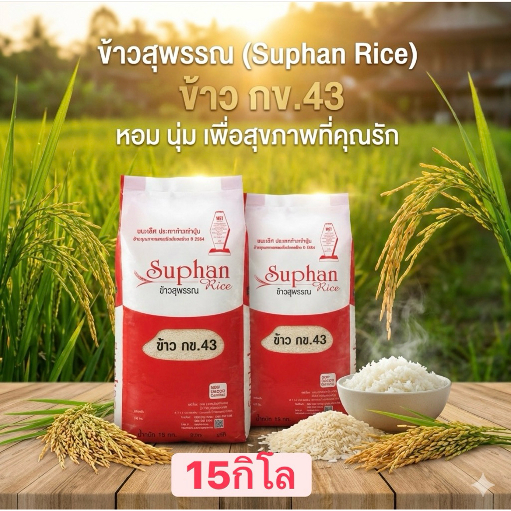 ข้าวกข43 ตราข้าวสุพรรณ ขนาด 15กิโล น้ำตาลน้อย
