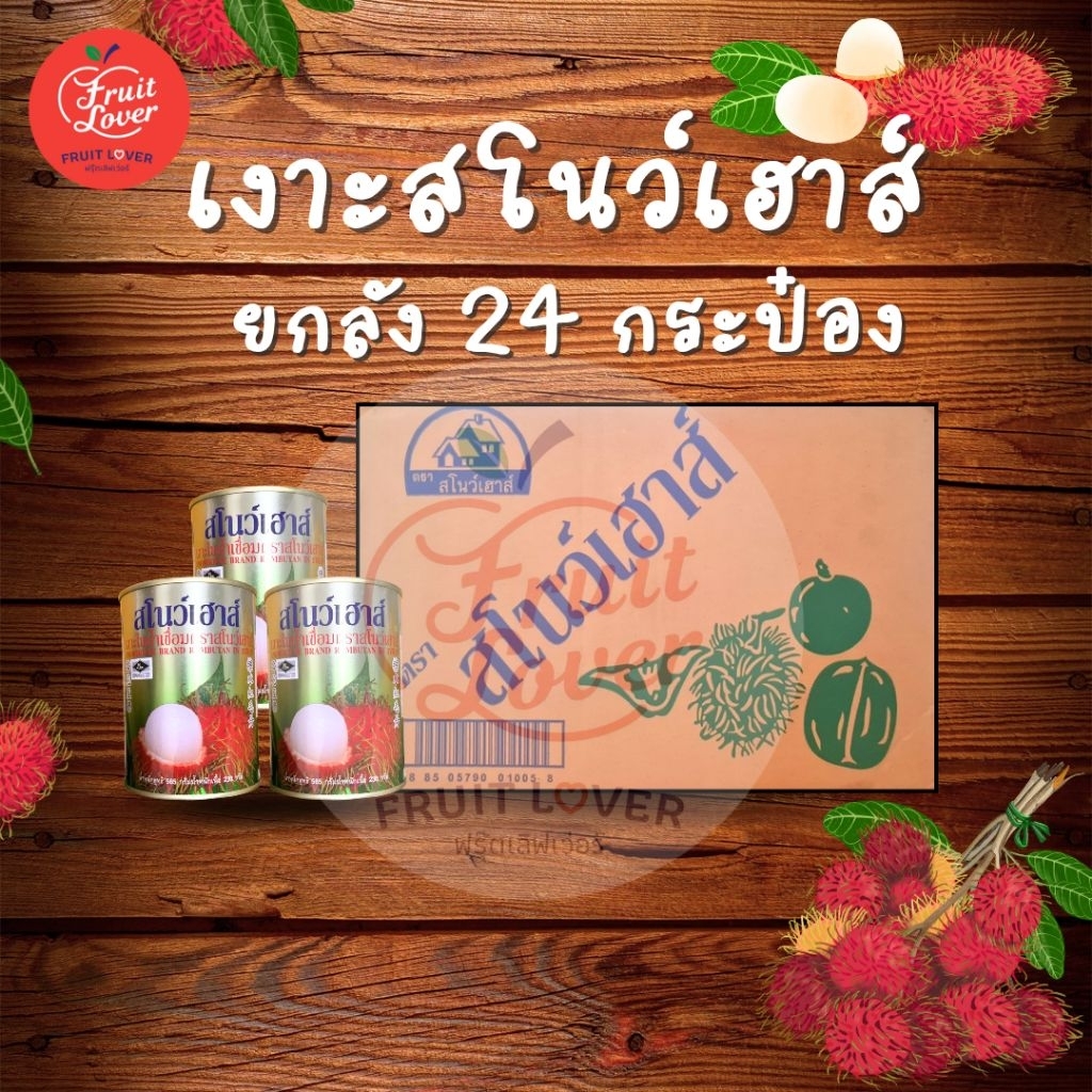 เงาะกระป๋องสโนว์เฮาส์ 24 กระป๋อง