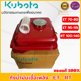 ถังน้ำมันเชื้อเพลิง คูโบต้า ของแท้เบิกศูนย์ 100% อีที/อาร์ที…