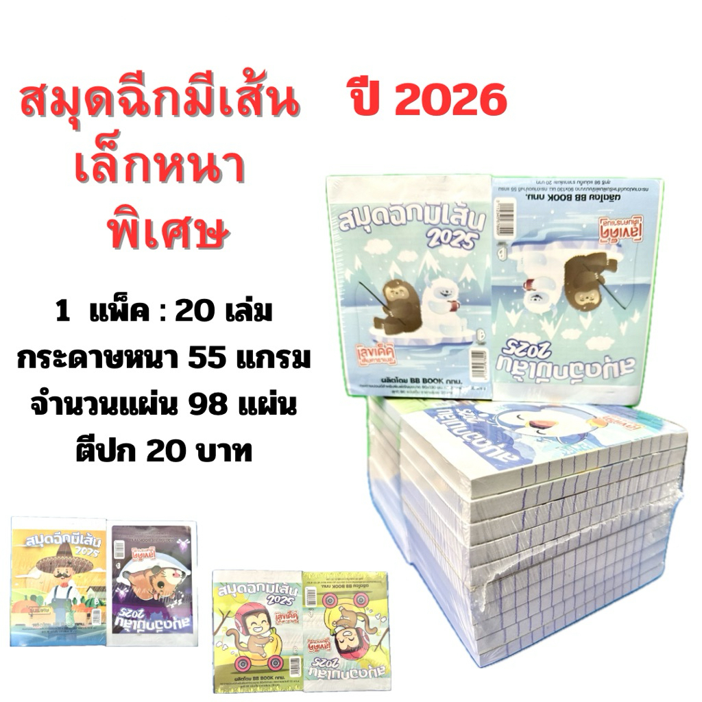 BB BOOK สมุดฉีกแบบมีเส้น เล่มเล็กหนา รุ่นพิเศษ 98  แผ่น (ปก ปี 2026 )(1 แพ็ค / 20 ,10, 5เล่ม)