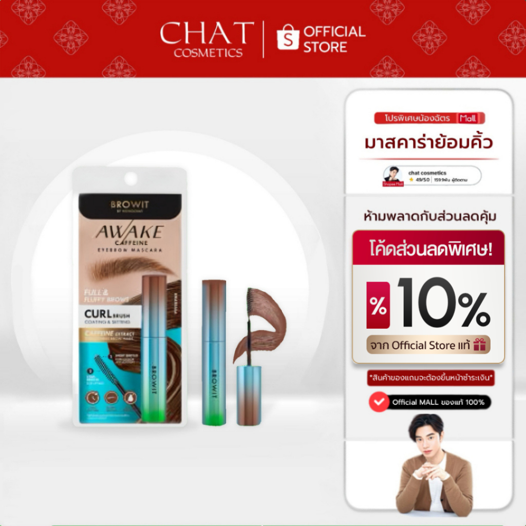 [ส่งทันที] มาสคาร่าน้องฉัตรย้อมสีคิ้ว AWAKE CAFFEINE EYEBROWN MASCARA