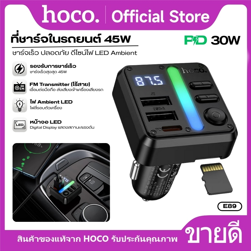 ที่ชาร์จแบตในรถยนต์ PD30W HOCO E89 ส่งสัญญาร FM ได้ ปุ่มควบคุมใช้งานสะดวก พร้อมไฟ Ambient เพิ่มความส
