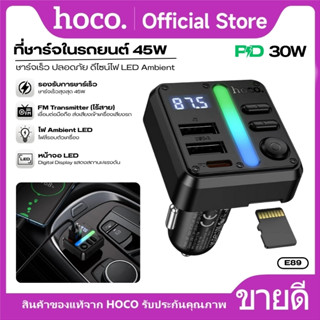 ที่ชาร์จแบตในรถยนต์ PD30W HOCO E89 ส่งสัญญาร FM ได้ ปุ่มควบค…