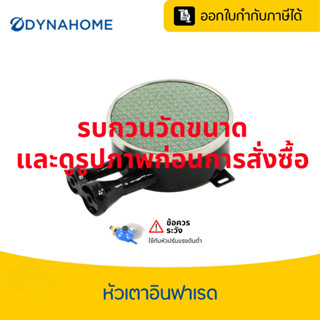 อะไหล่หัวเตาอินฟาเรด ประหยัดแก๊ส