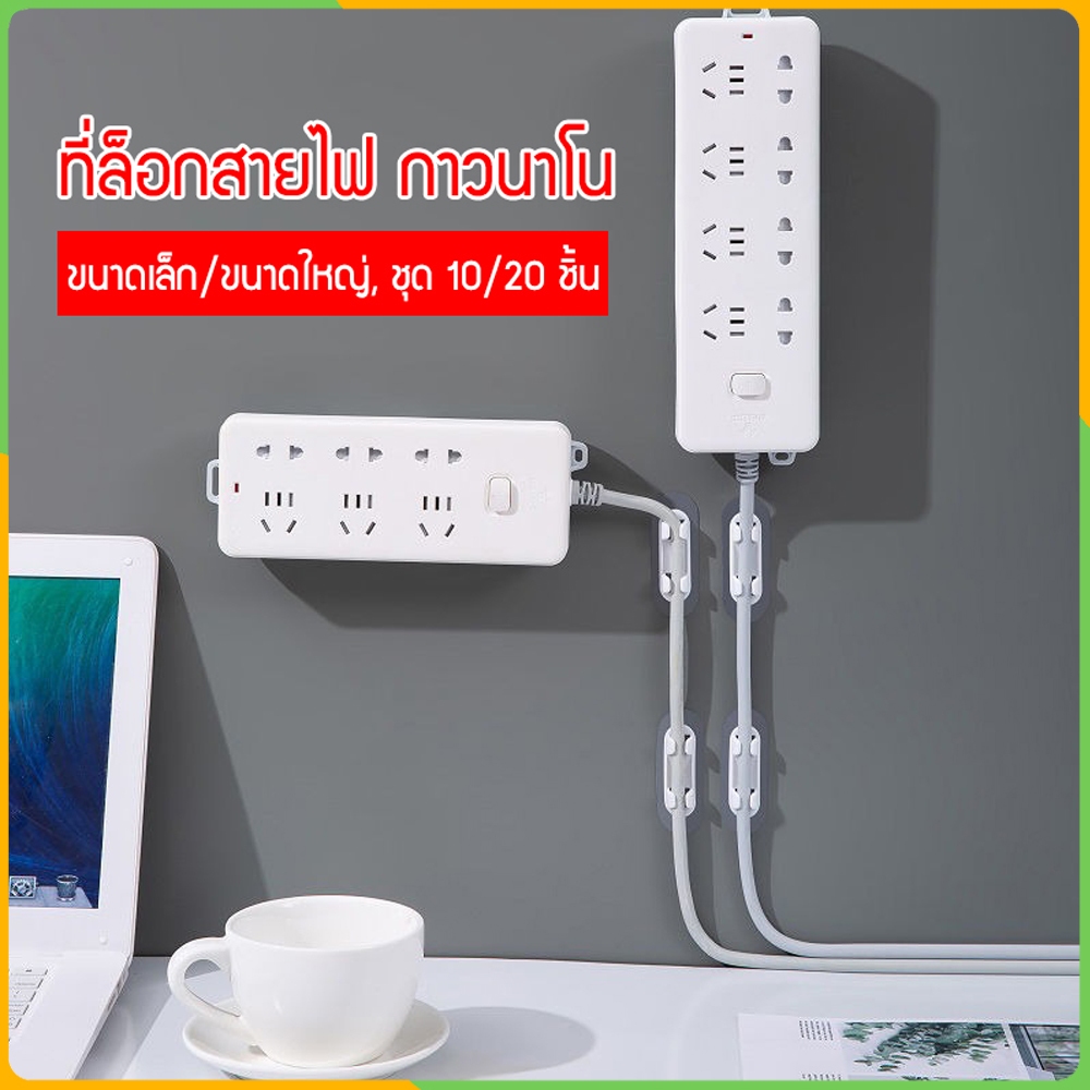 Zigma home - ที่เก็บสายไฟ ตัวล็อกสายไฟ ที่ล็อคสายไฟ ที่ยึดสายไฟ สะดวกไม่ต้องเจาะ ยึดแน่นด้วยแผ่นกาวนาโน ใช้ได้ทั้งในบ้าน