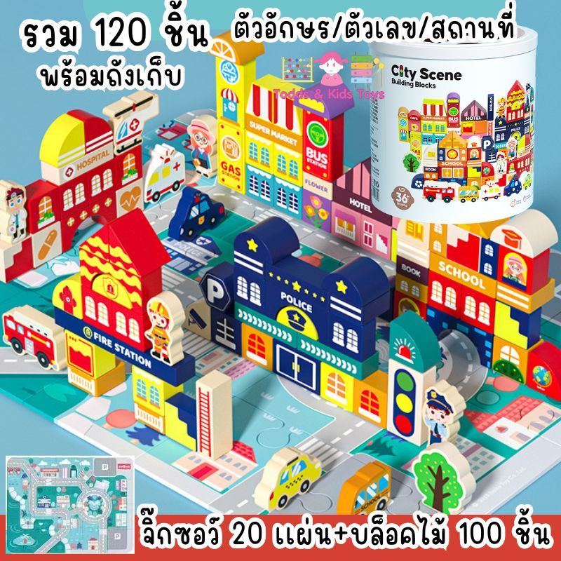 บล็อกไม้ City Scene เมืองจำลอง 100/115 ชิ้น แผ่นถนน 20 แผ่น รถ ตึก ของเล่นไม้ Montessori เสริมพัฒนาการเด็ก 3–6 ปี