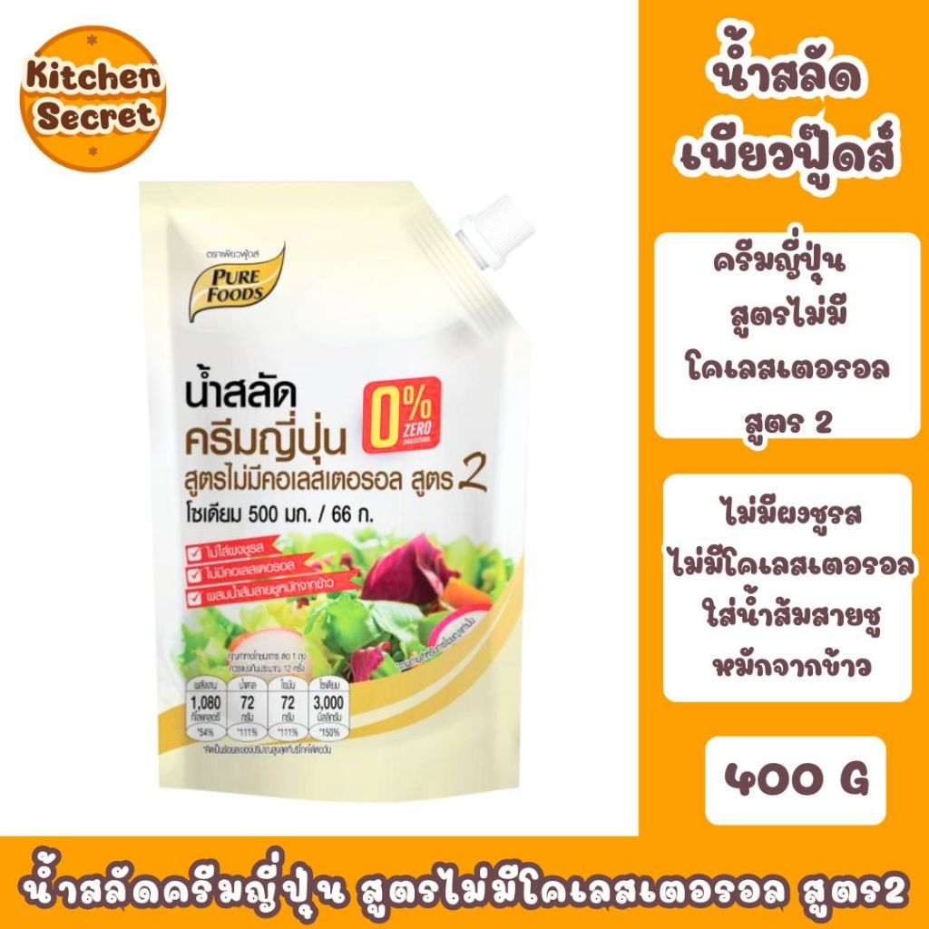 ใหม่! น้ำสลัดครีมญี่ปุ่น สูตรไม่มีคอเลสเตอรอล สูตร 2 ขนาด 400g น้ำสลัดเพียวฟู้ดส์ สูตรไม่ใส่ผงชูรส