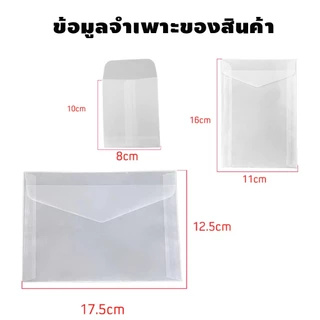 แพค10ชิ้น ซองจดหมายโปร่งแสง ซองจดหมายใสขุ่น DIY สำหรับใส่การ์ดและโปสการ์ด 3ขนาดให้เลือก