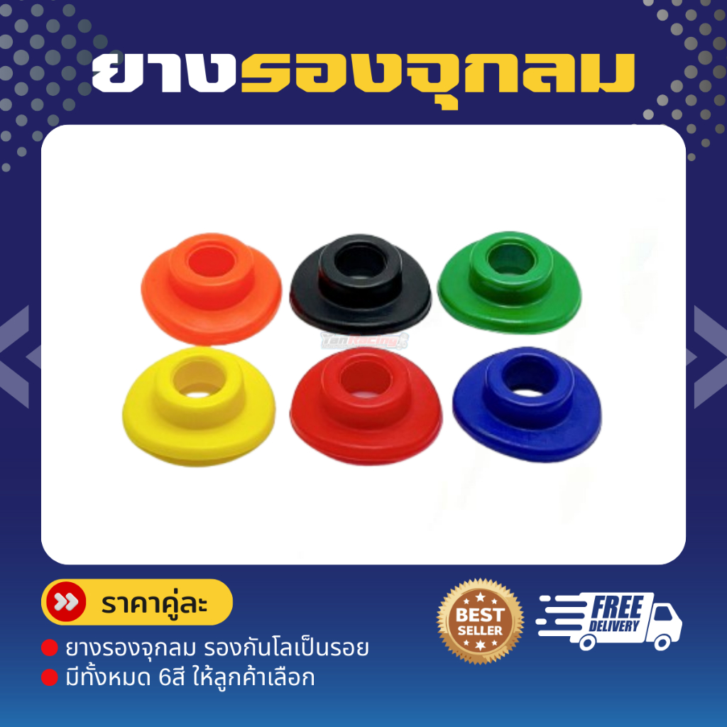 ยางรองจุกลม รองกันโลเป็นรอย  เกรดดี มีหลายสี (1ชุด2อัน) ราคาคู่ละ!!!