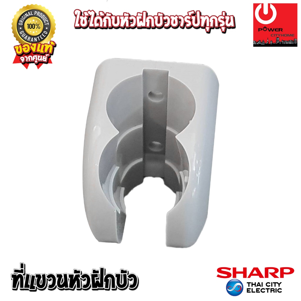 อะไหล่ ที่แขวนหัวฝักบัวเครื่องทำน้ำอุ่น ของแท้จากศูนย์SHARP ใช้ได้กับสายเครื่องทำน้ำอุ่นชาร์ปทุกรุ่น