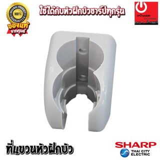 อะไหล่ ที่แขวนหัวฝักบัวเครื่องทำน้ำอุ่น ของแท้จากศูนย์SHARP ใช้ได้กับสายเครื่องทำน้ำอุ่นชาร์ปทุกรุ่น