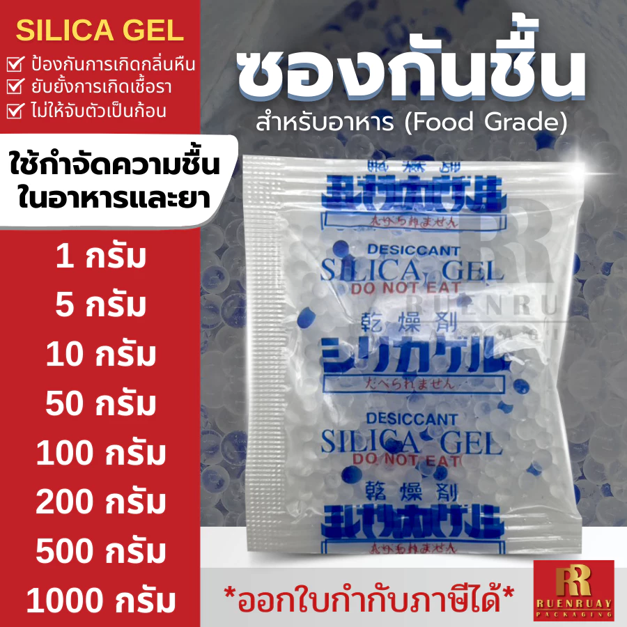 ซองกันชื้น silica gel ✅ / หลายขนาด 1-500กรัม / สารกันชื้น ซิลิก้าเจล /เกรดA Food Grade