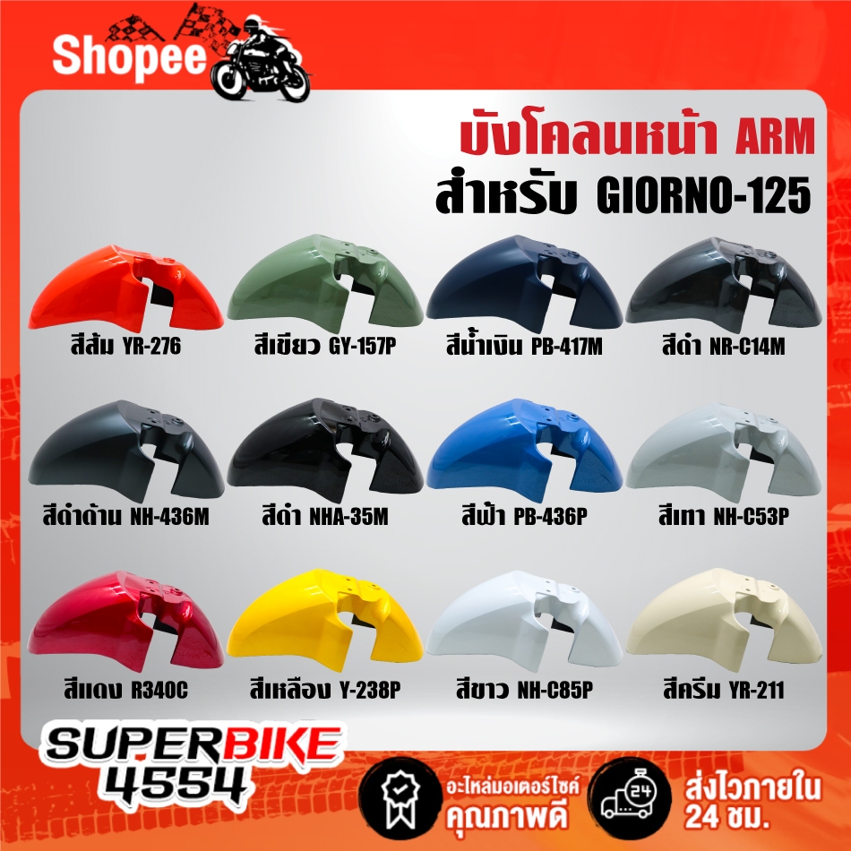 บังโคลนหน้า ARM มี 12 สีให้เลือก สำหรับ GIORNO-125 ปี2024 ***ตัวเลือกสี***