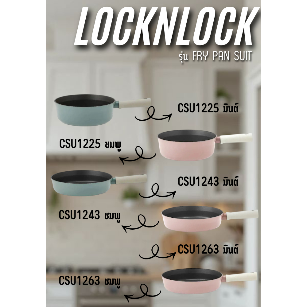 LOCKNLOCK กระทะ Suit Fry รุ่น CSU1263 , CSU1225 , CSU1243 (26ซม , 22ซม, 24ซม)