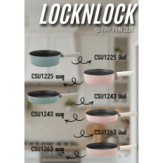 LOCKNLOCK กระทะ Suit Fry รุ่น CSU1263 , CSU1225 , CSU1243 (2…