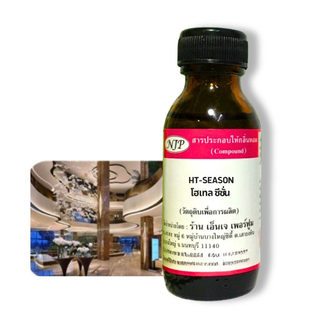 สารให้กลิ่นหอมNJP แบบน้ำมัน โฮเทล ซีซั่น (ht-season) ไม่ผสมแอลกอฮอร์
