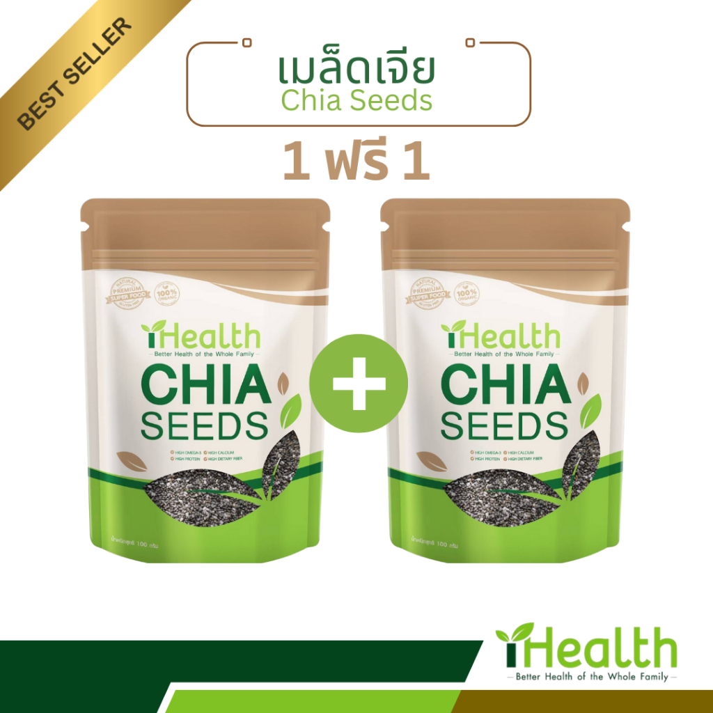 1แถม1 iHealth เมล็ดเจีย100g+100g มาตรฐาน อย.
