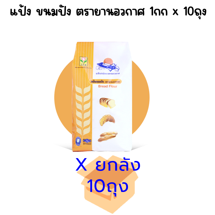 (ยกลัง) แป้งขนมปัง ตรายานอวกาศ ถุง 1กกx10ถุง **ไม่สั่งรวมกับสินค้าอื่น