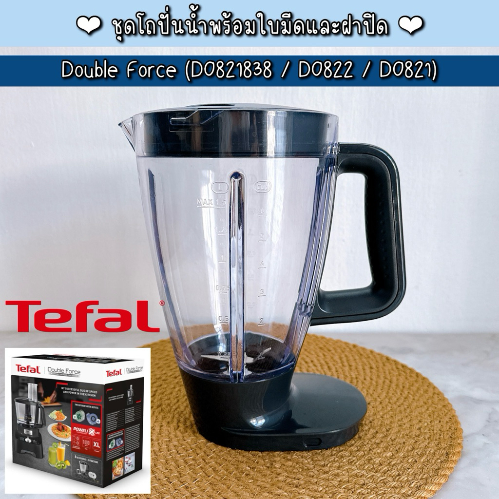 ((มือสองเหมือนใหม่)) TEFAL ชุดโถปั่นน้ำพร้อมใบมีดและฝาปิด โถปั่นน้ำ อะไหล่แท้ Double Force (DO821838