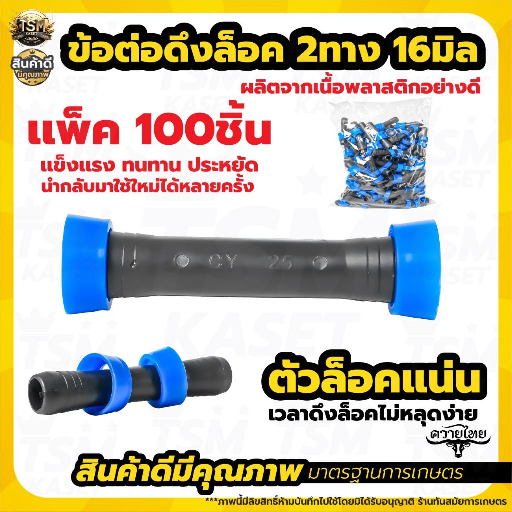 ข้อต่อเทปน้ำหยด ข้อต่อน้ำหยด แบบดึงล็อค 2 ทาง ตราแรด ขนาด16 มิล (คละสี แพ็ค 100 ชิ้น) สินค้าพร้อมส่ง - รูปที่ 4