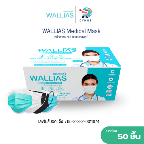 ( แพ็ค 3 กล่อง! ) WALLIAS Mask หน้ากากอนามัย  หน้า 3 ชั้น ป้องกันฝุ่นขนาดเล็ก สำหรับ ผู้ใหญ่ แบบกล่อง 50 ชิ้น