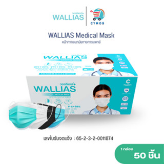 ( แพ็ค 3 กล่อง! ) WALLIAS Mask หน้ากากอนามัย  หน้า 3 ชั้น ป้…