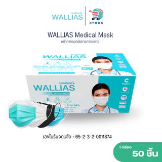 ( แพ็ค 3 กล่อง! ) ฟรีชุดตรวจ WALLIAS Mask หน้ากากอนามัย หน้า 3 ชั้น ป้องกันฝุ่นขนาดเล็ก สำหรับ ผู้ใหญ่ แบบกล่อง 50 ชิ้น