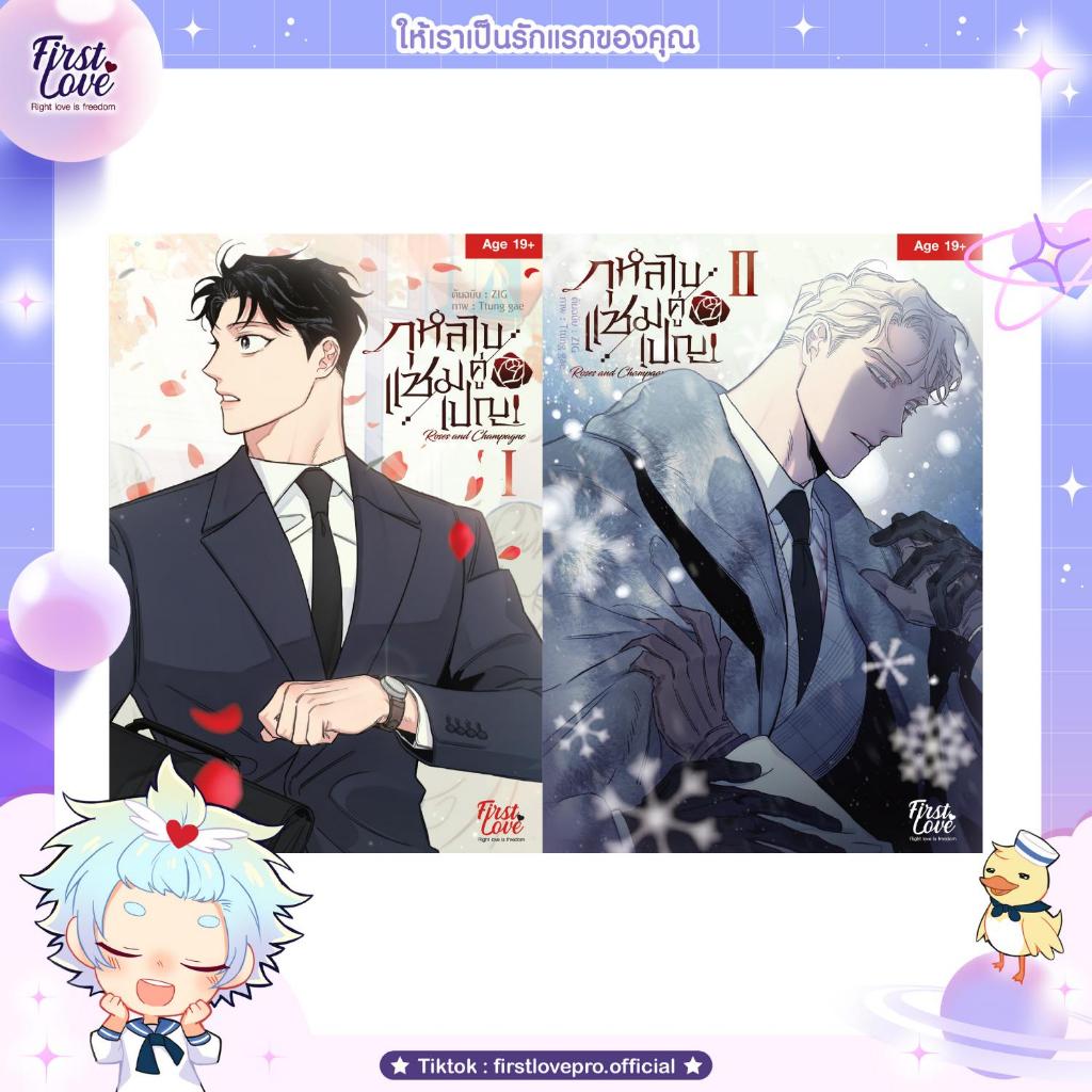 หนังสือมังงะ กุหลาบคู่แชมเปญ