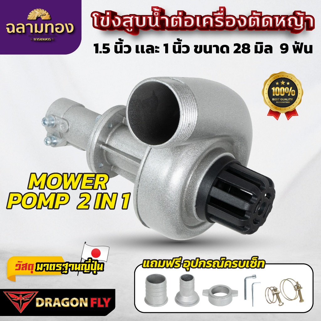 DRAGONFLY หอยโข่ง ต่อเครื่องตัดหญ้า (X-0021) ท่อ 1-1.5 นิ้ว 2in1 หัวดูดน้ำ 28 มิล 9 ฟัน อะลูมิเนียม