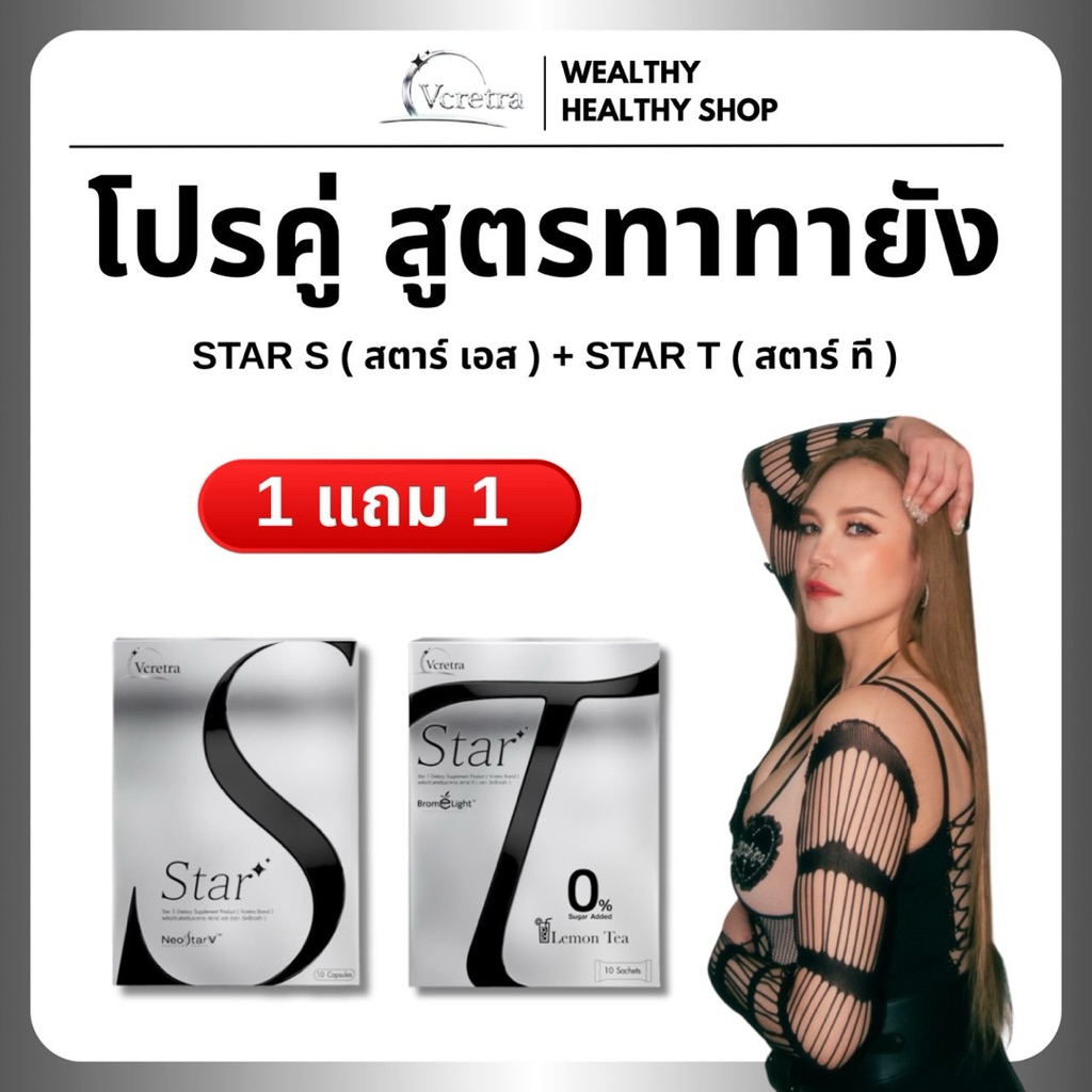 Vcretra Star S+T วีเคร็ทตร้า สตาร์ เอส+ที ทาทา ยัง