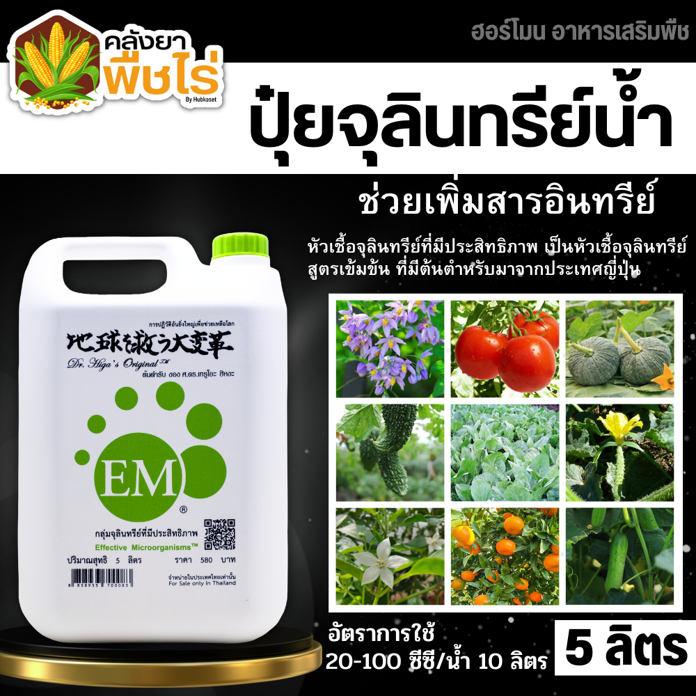 🌽 อีเอ็ม EM 5 ลิตร หัวเชื้อจุลินทรีย์ที่มีประสิทธิภาพ