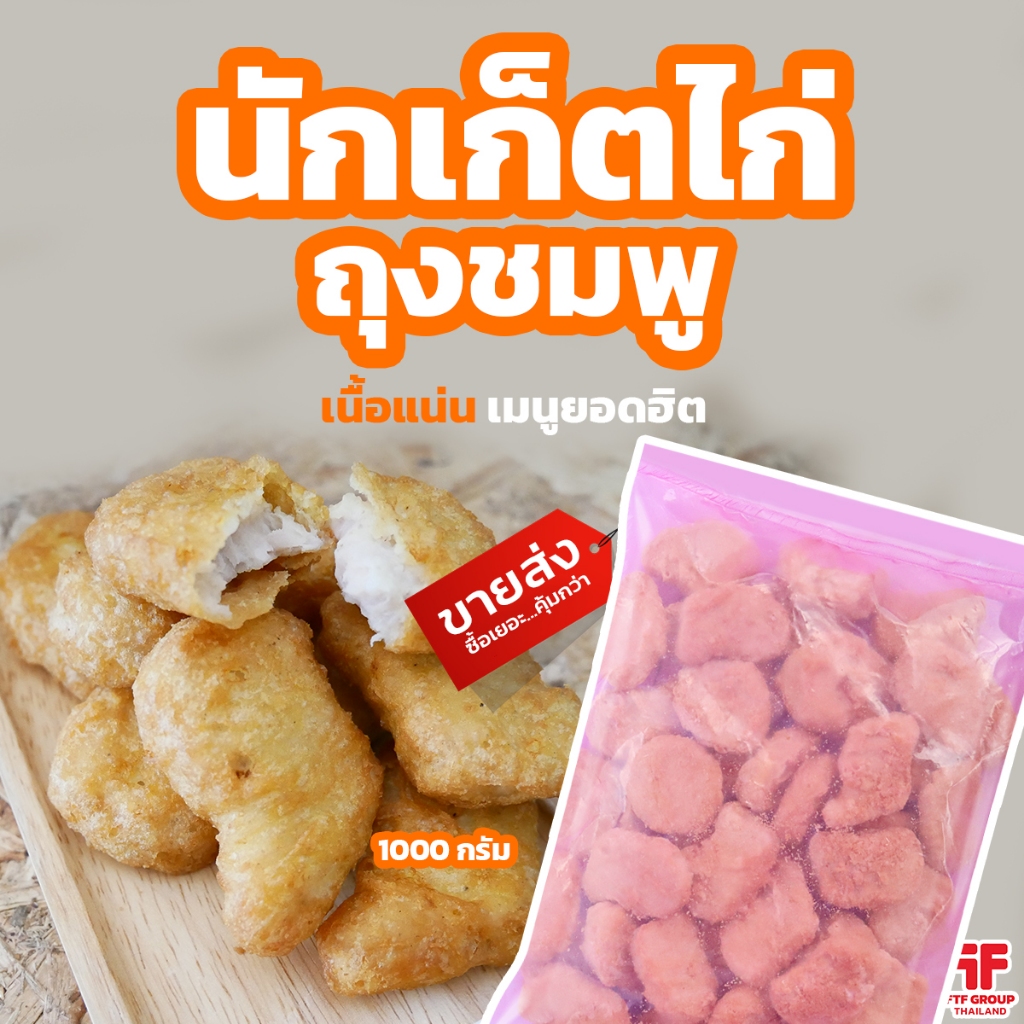 นักเก็ตไก่ ถุงชมพู 1 kg. (มีราคาขายส่ง) [ค่าส่งเหมา! ส่งรถเย็น ซื้อได้ทั้งร้าน]