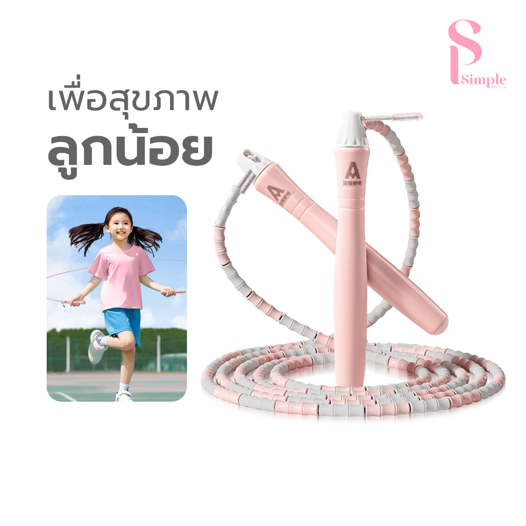 Simple Beauty เชือกออกกำลังกาย เชือกกระโดดสำหรับเด็ก Skipping Ropes ปรับระดับ