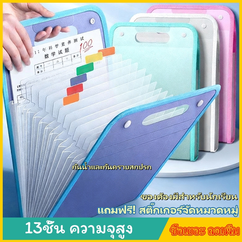 NEW แฟ้มเอกสาร a4 4สีสัน กระเป๋าเอกสาร 13 ชั้น แฟ้มเอกสาร PP ทนทาน ฟรีสติกเกอร์อินเด็กซ์