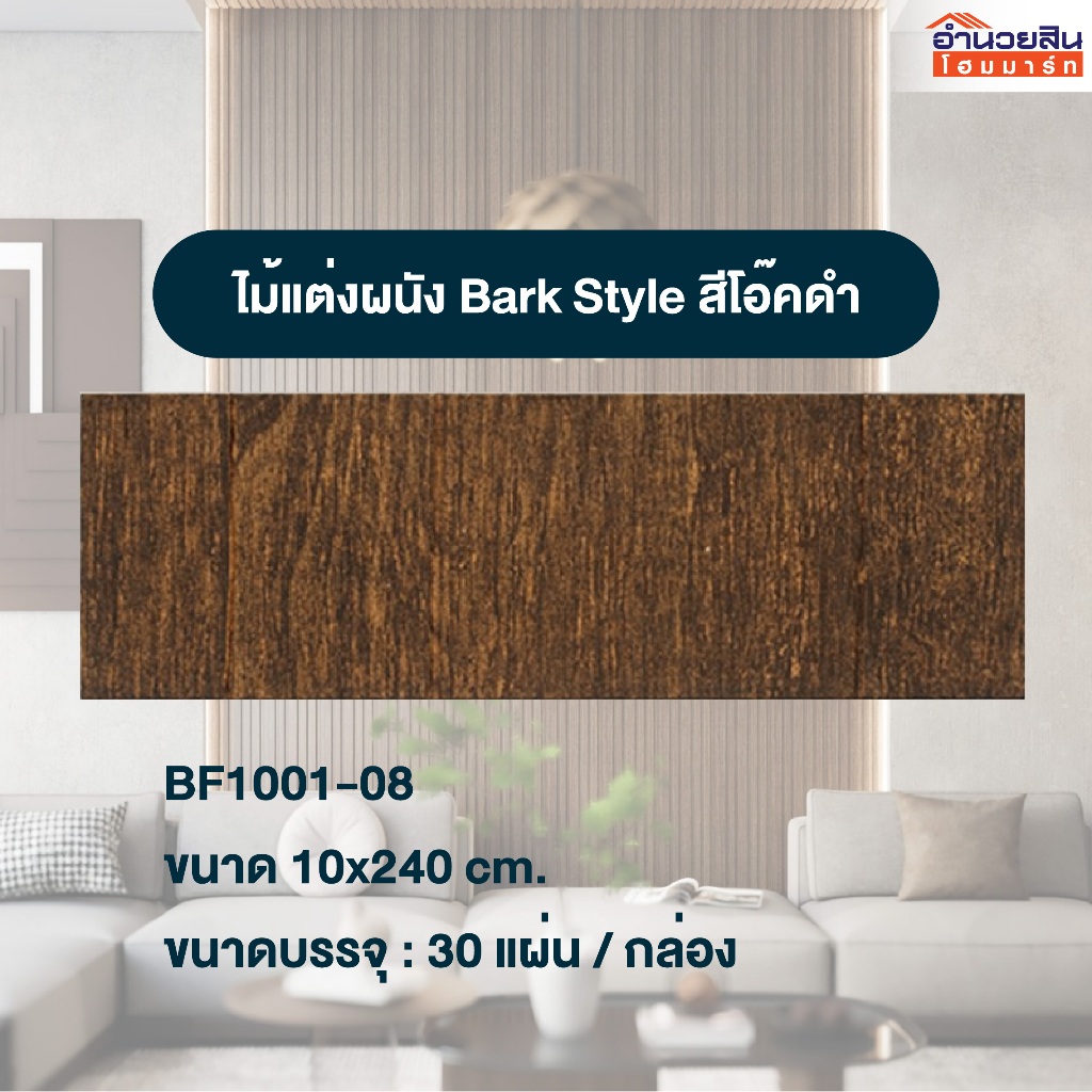 ไม้แต่งผนัง Bark Style สีโอ๊คดำ BF1001-08 ( 10 x 240cm. )