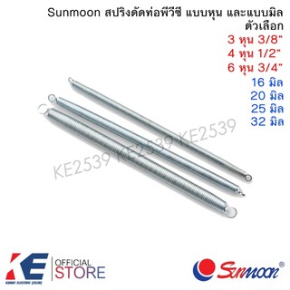 สปริงดัดท่อ สปริงดัดท่อร้อยสายไฟ 16มม. 20มม. 25มม. 32มม. 3หุน 4หุน 6หุน ใช้ได้ทั้งท่อขาว ฟ้า เหลือง