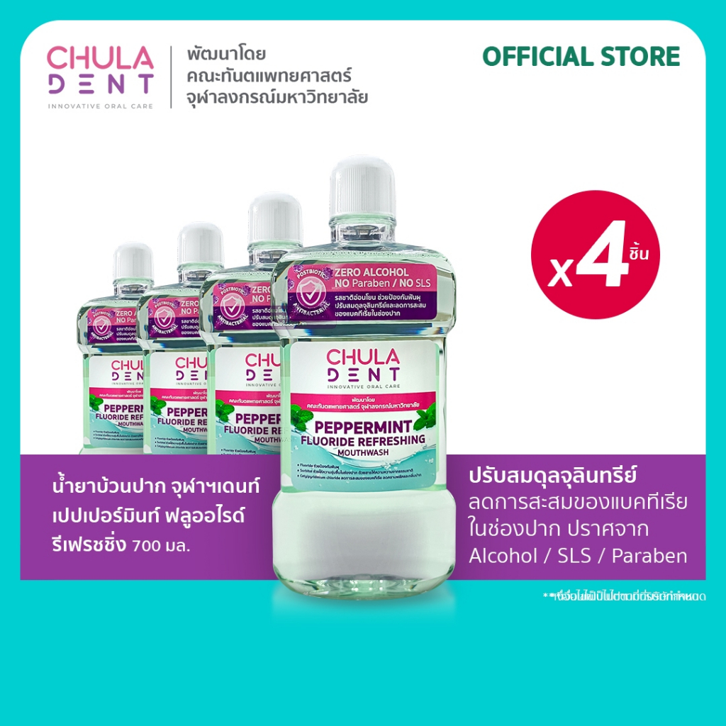 [แพ็ค 4] Chula Dent น้ำยาบ้วนปากจุฬาฯเดนท์ เปปเปอร์มินท์ ฟลูออไรด์ รีเฟรชชิ่ง 700 มล.