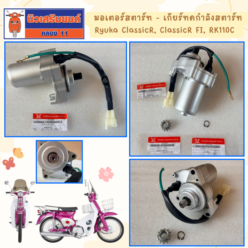 มอเตอร์สตาร์ท - เกียร์ทดกำลังสตาร์ท Ryuka ClassicR, ClassicR FI, RK110C ของแท้เบิกศูนย์