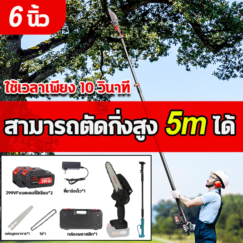 6 นิ้ว เลื่อยตัดเเต่งกิ่งสูงไร้สาย เลื่อยตัดกิ่งไม้ 299V เลื่อยไฟฟ้าไร้สาย ขยายได้ถึง 5 เมตร ตัดกิ่งไม้ แบตเตอรี่2ก้อน