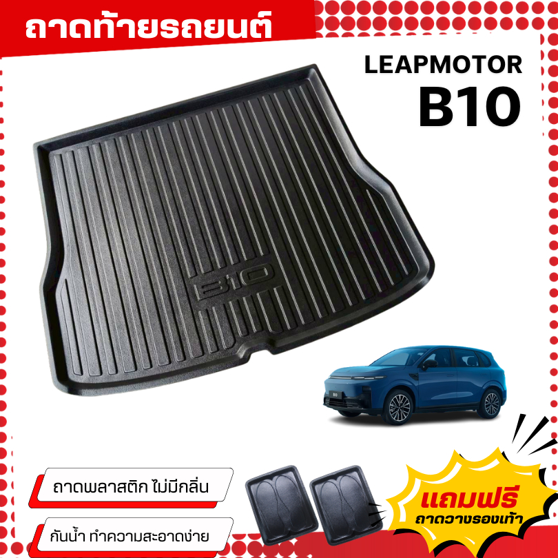 ถาดท้ายรถยนต์ Leapmotor B10 (2026) ถาดท้ายรถ B10 ถาดพลาสติกสีดำ LEAPMOTOR B10