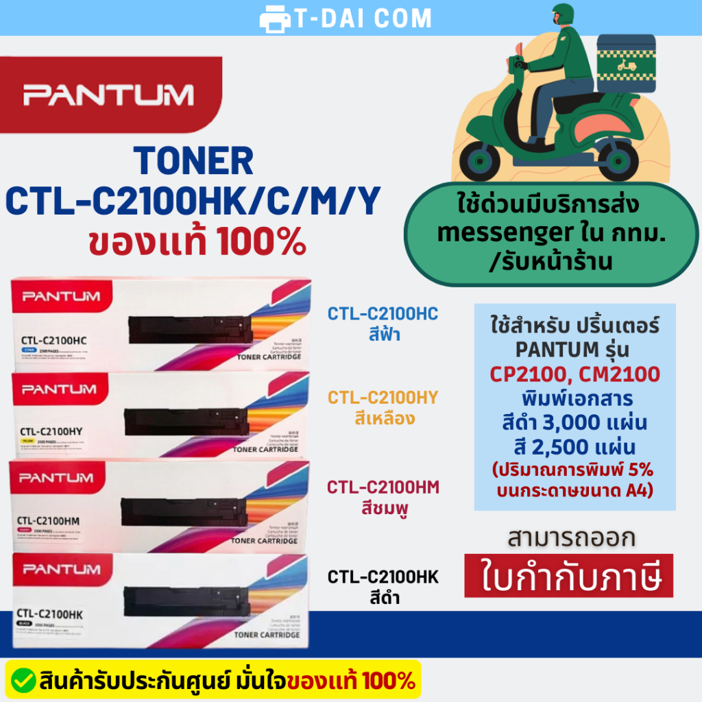 Pantum Toner CTL-C2100H K/C/M/Y หมึกแท้ 100% สำหรับเครื่องปริ้น Pantum CP2100DW , CM2100ADW