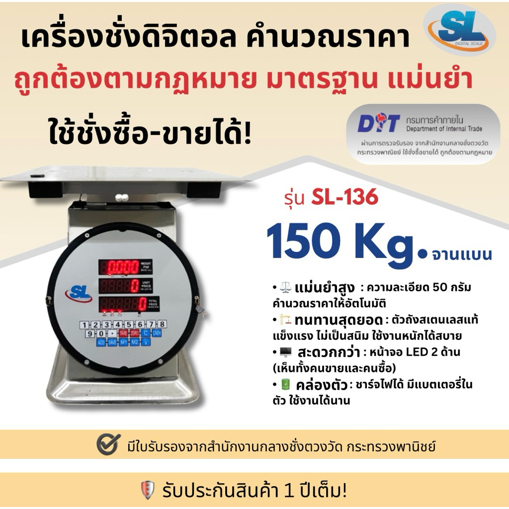 เครื่องชั่ง ตาชั่ง ตราชั่ง กิโล ดิจิตอล คำนวณราคา SL รุ่น SL-136 พิกัด ขนาด 150 กก. ตัวถังสเตนเลส