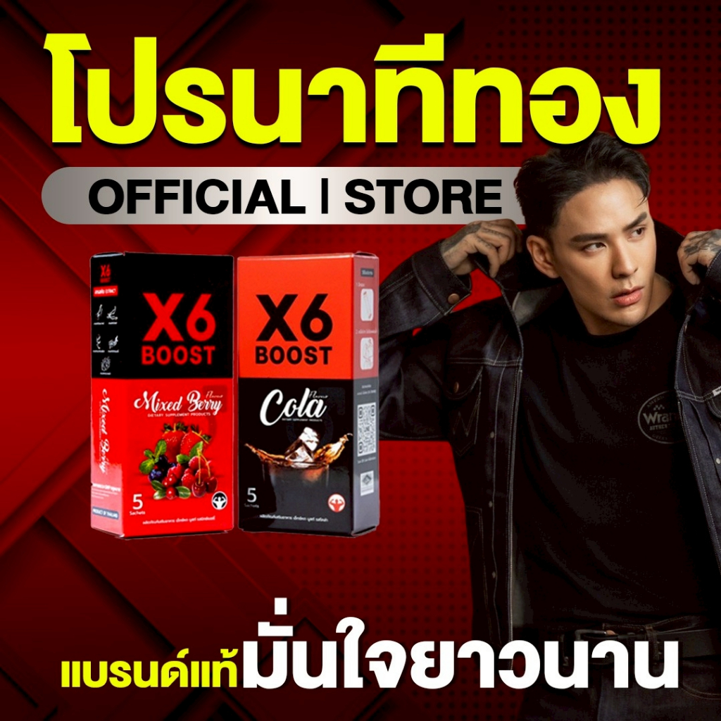 ผลิตภัณฑ์เสริมอาหาร X6 BOOST