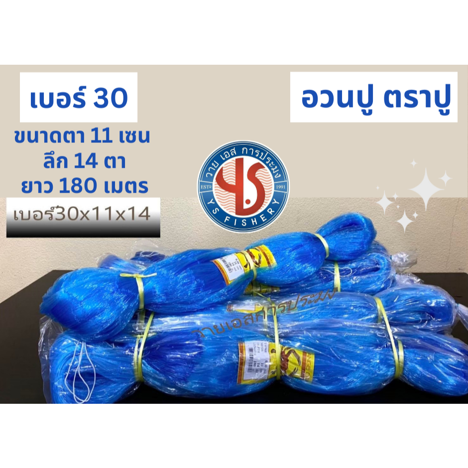 อวนปู ตราปู อวนดักปู #เอ็นเบอร์30 ขนาดตา 11 เซน ลึก14 ตา ยาว 180 เมตร สีฟ้า ตราปู อวนจับปู อวนล้อมปู อวนตราปู