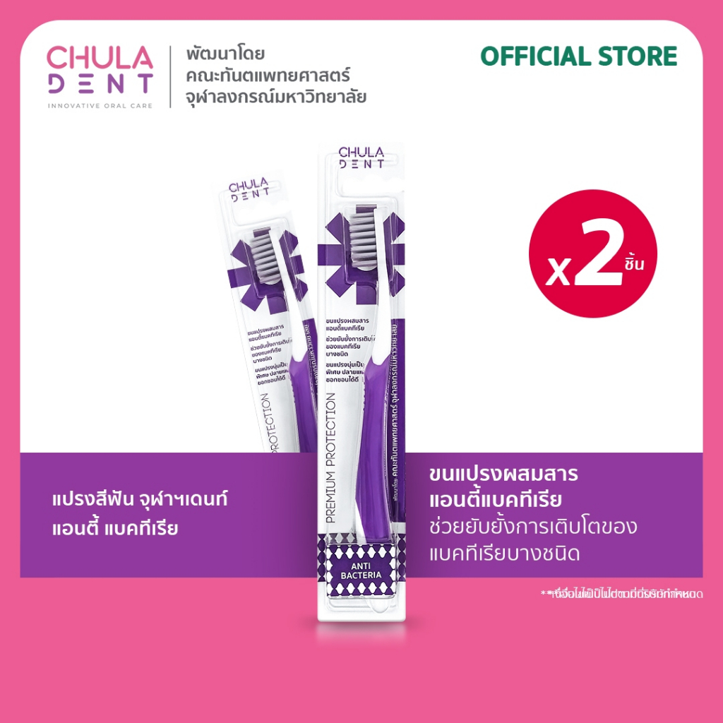 [ แพ็ค 2 ] Chula Dent แปรงสีฟันจุฬาฯเดนท์ รุ่น Anti Bacteria