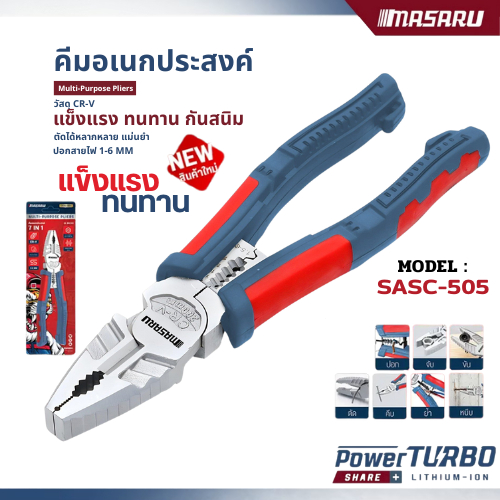 MASARU คีมอเนกประสงค์ รุ่น SASC-505 คีมอเนกประสงค์ (ตัด / ปอก / คีบ / หนีบ / ขัน / ย้ำ / จับ) งานตัดลวด สายไฟ และสายสลิง