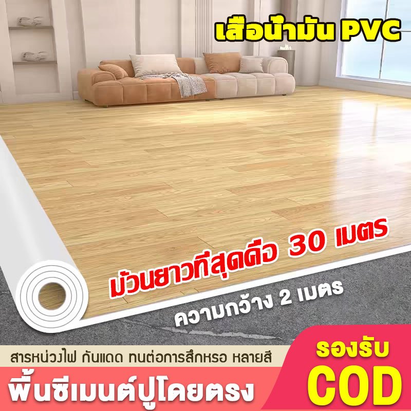 ม้วนที่ยาวที่สุดคือ30เมตร เสื่อน้ํามันปูพื้นPVCเสื่อน้ํามัน กระเบื้องยางกว้าง2M หนา1มม กันน้ำกันลื่น ทนไฟ ทนต่อคราบCOD